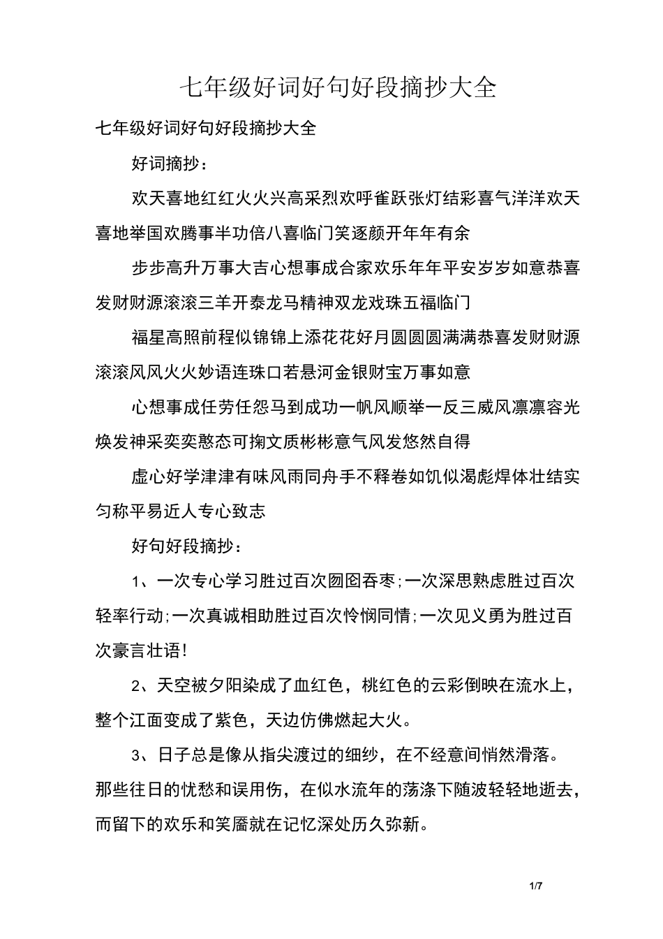七年级好词好句好段摘抄大全_第1页