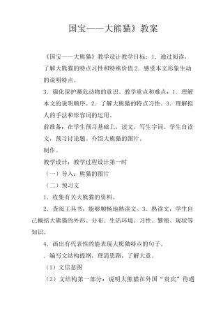 《国宝——大熊猫》教案
