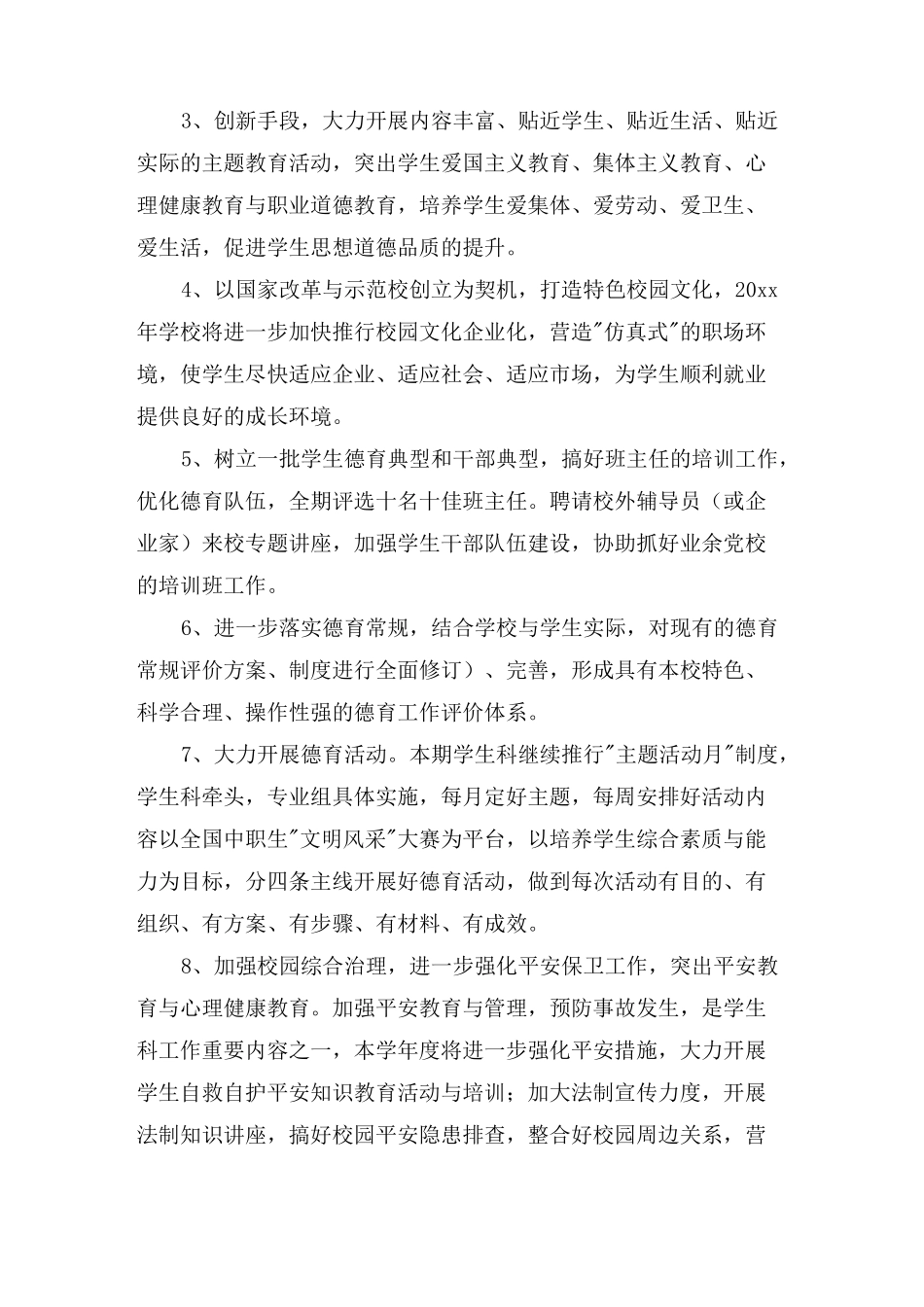 中职学校德育工作思路中职学校德育工作计划_第3页