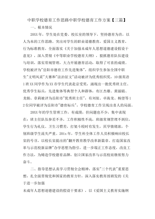 中职学校德育工作思路中职学校德育工作计划