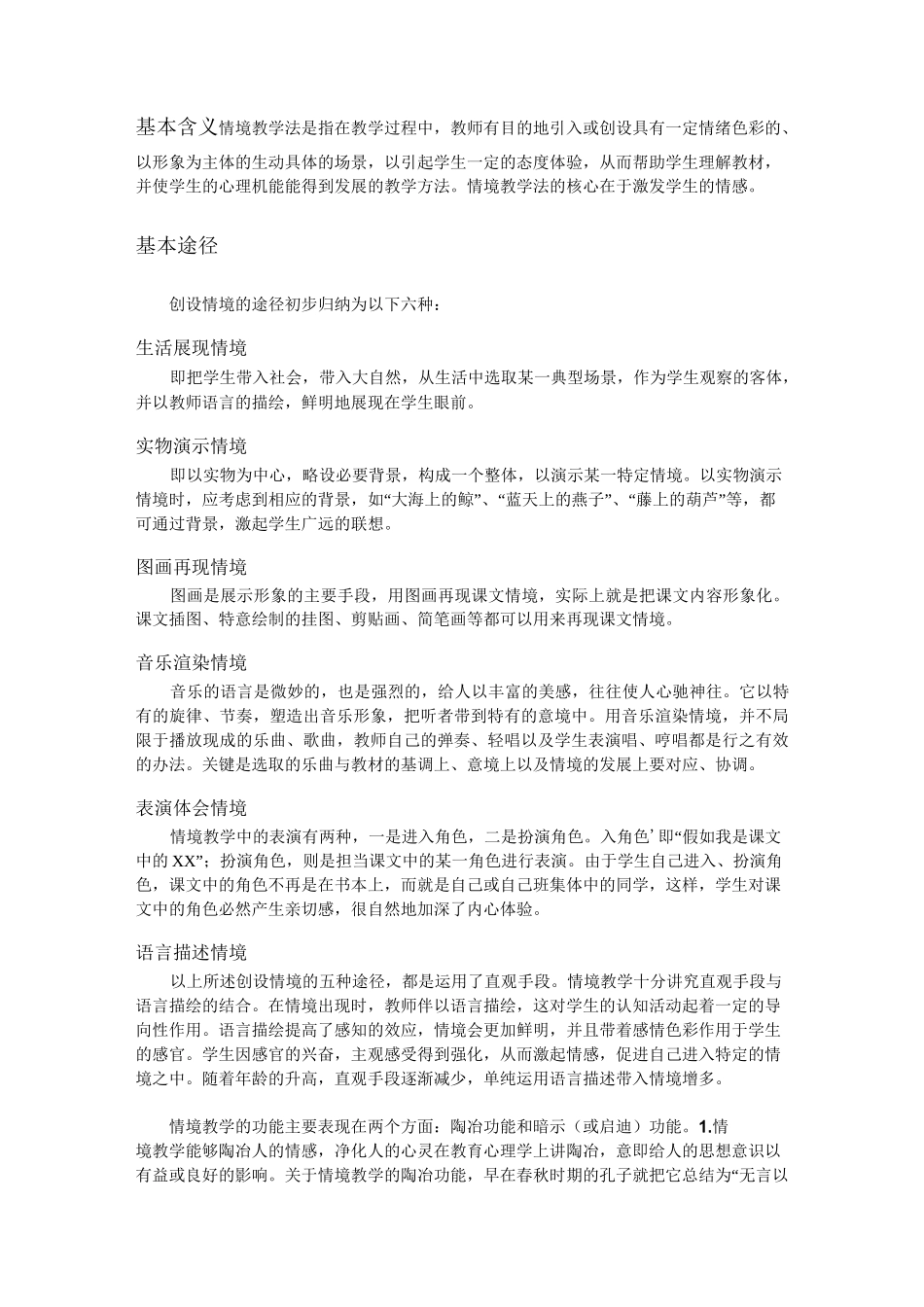 基本含义情境教学法是指在教学过程中_第1页