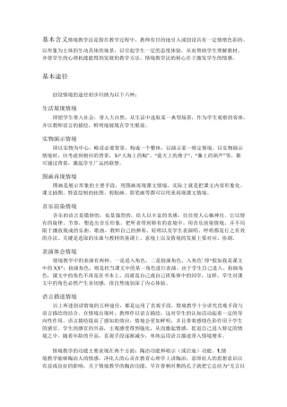 基本含义情境教学法是指在教学过程中