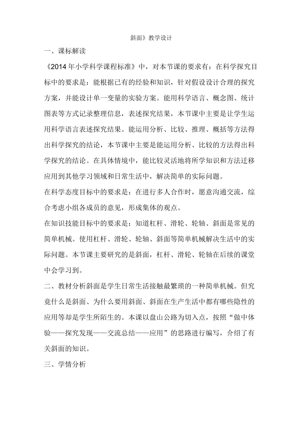 小学科学《斜面》教学设计_第1页