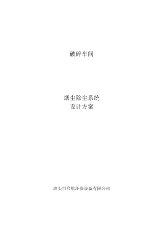 破碎车间烟气治理除尘方案