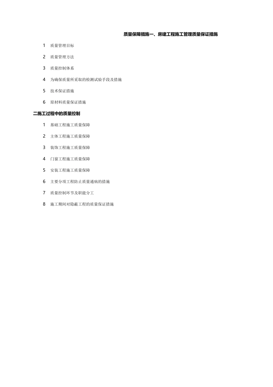 房建施工质量保证措施_第1页
