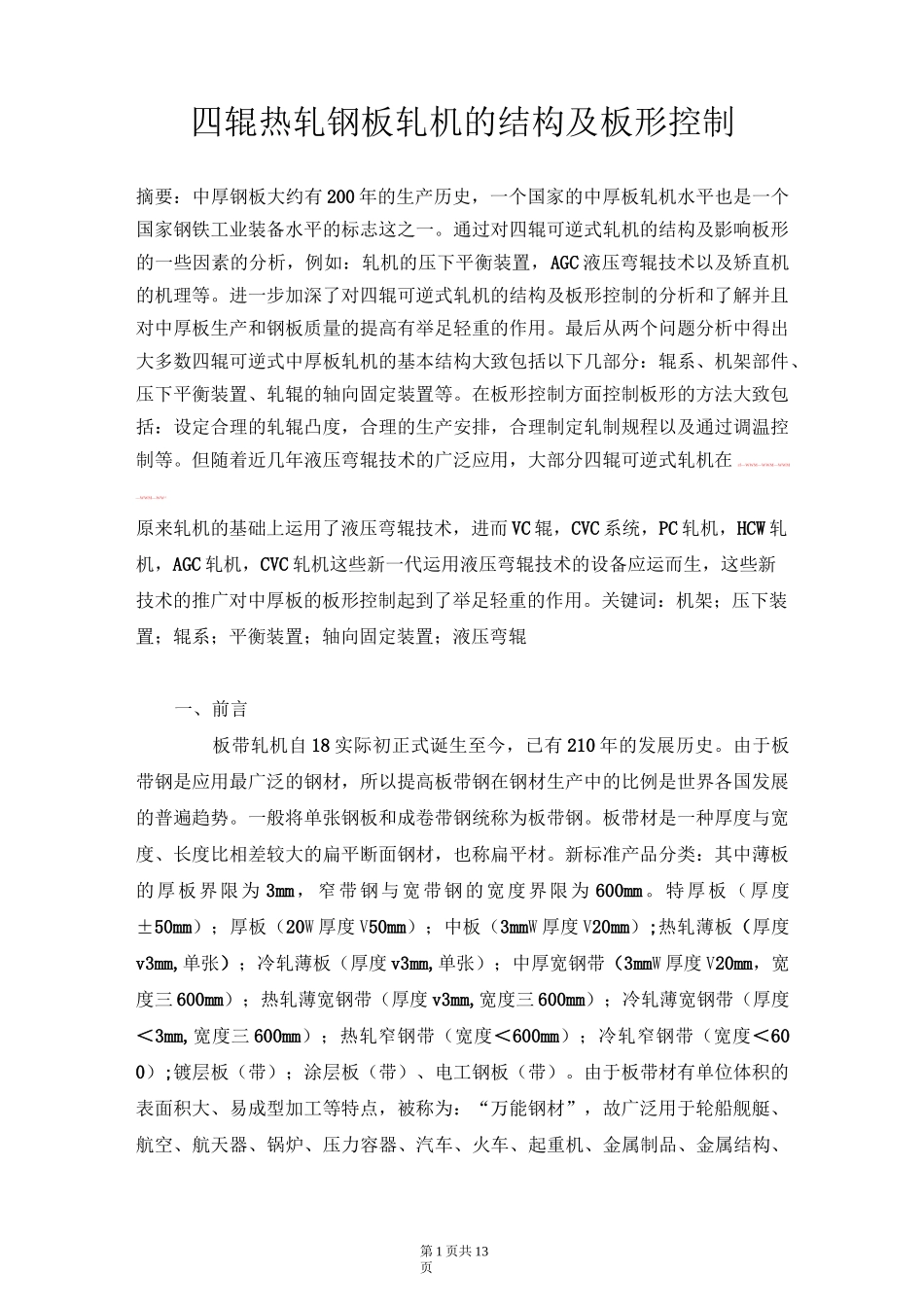 四辊热轧钢板轧机的结构及板形控制_第1页