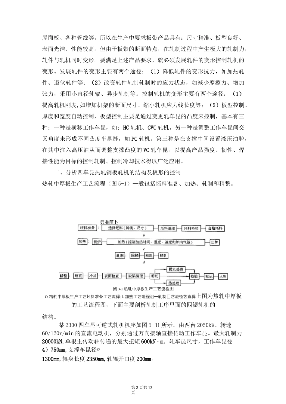 四辊热轧钢板轧机的结构及板形控制_第2页