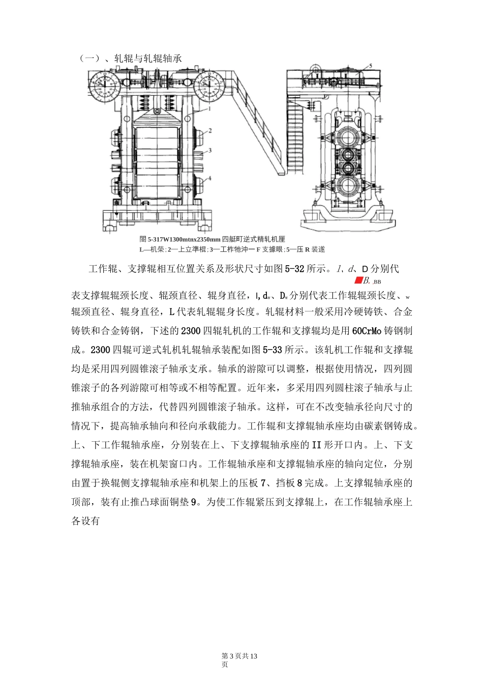 四辊热轧钢板轧机的结构及板形控制_第3页