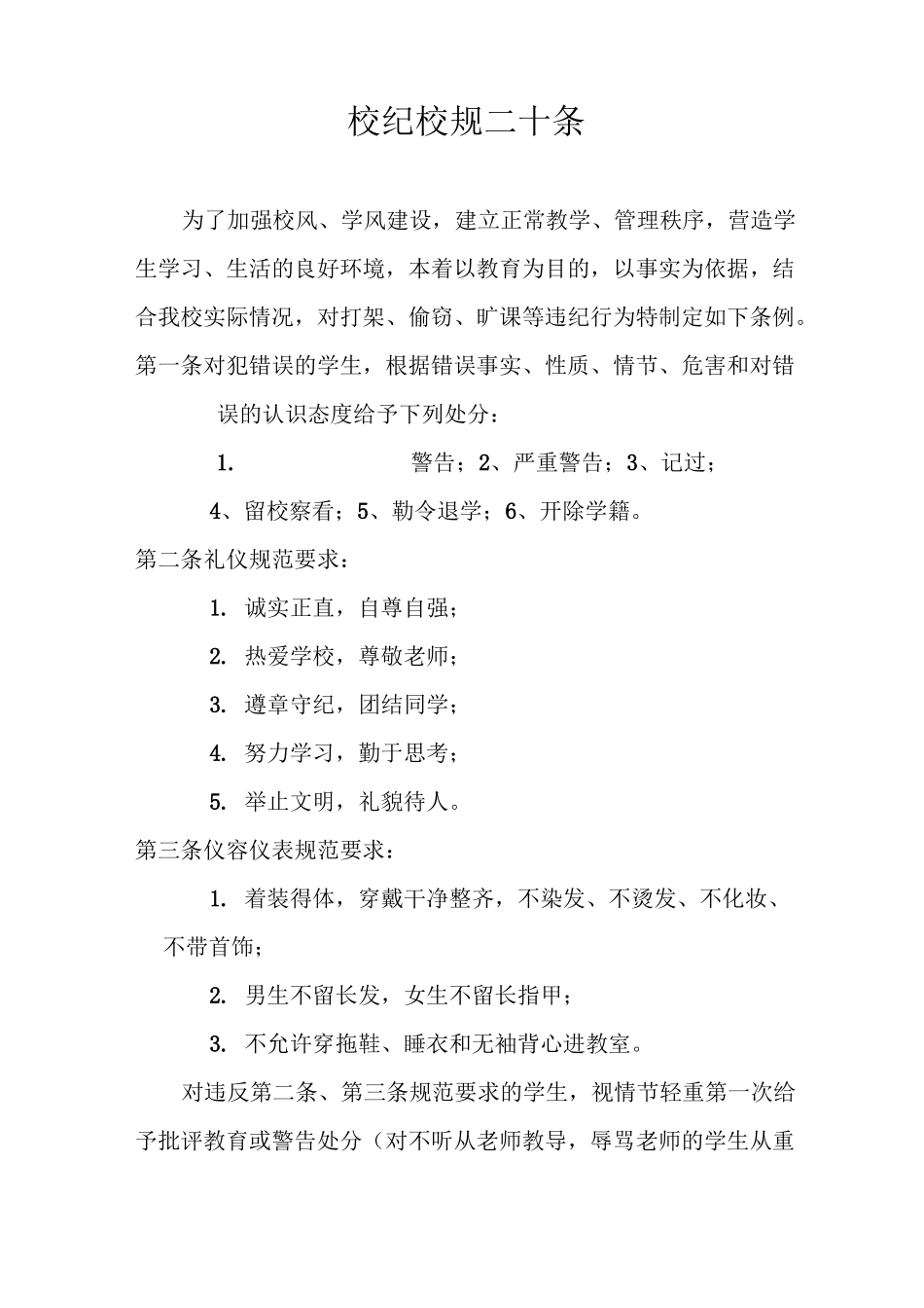 校纪校规二十条_第1页
