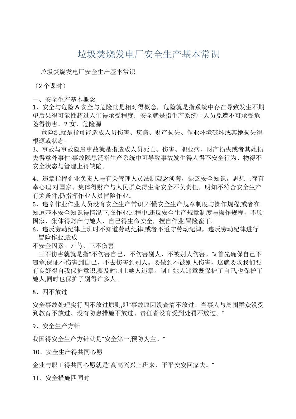 垃圾焚烧发电厂安全生产基本常识_第1页