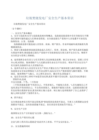 垃圾焚烧发电厂安全生产基本常识