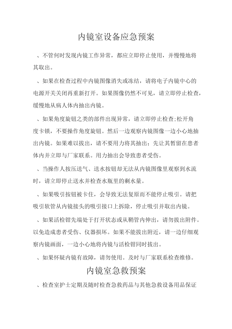 内镜室设备应急预案、职责等_第1页