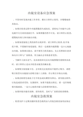 内镜室设备应急预案、职责等