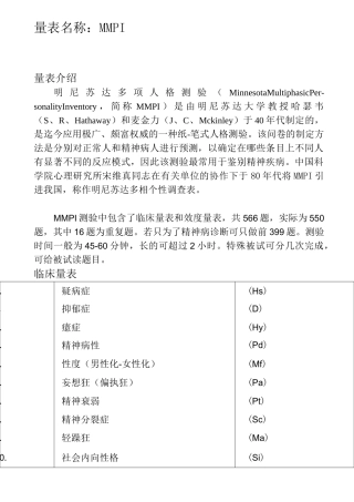 MMPI量表讲解