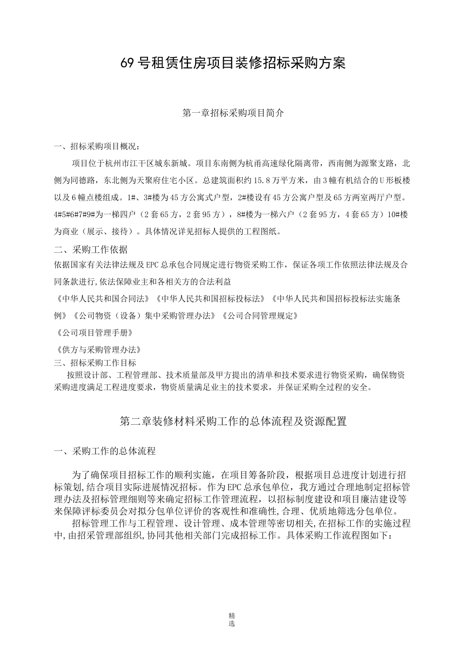 装修招标采购方案_第1页