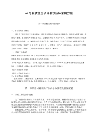 装修招标采购方案