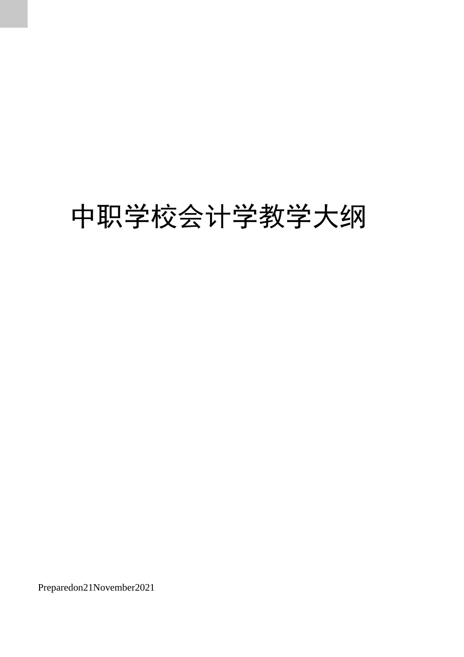 中职学校会计学教学大纲_第1页