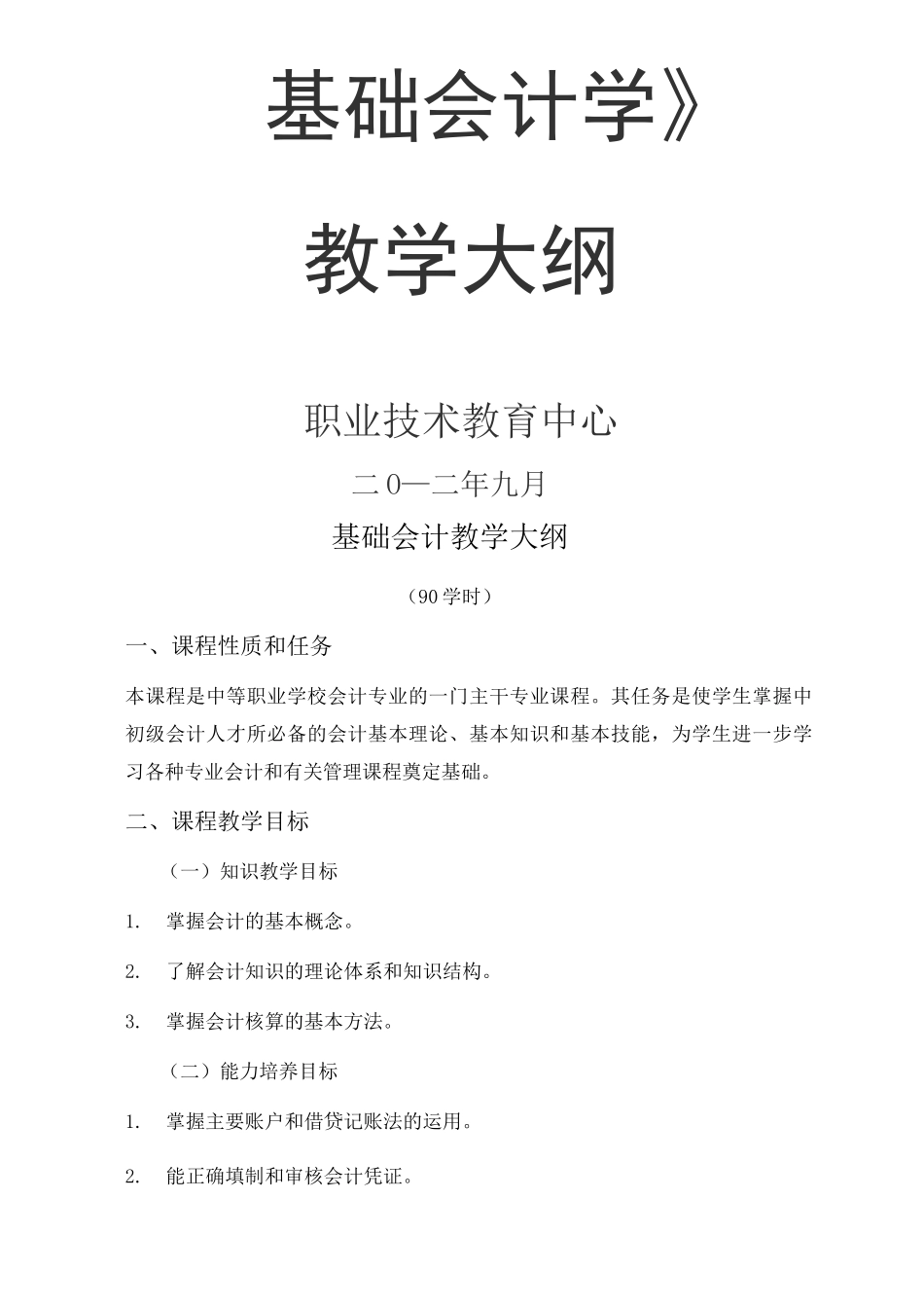中职学校会计学教学大纲_第2页