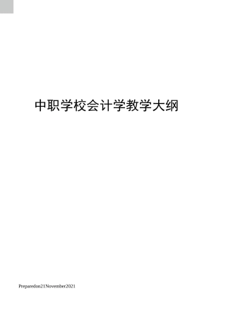中职学校会计学教学大纲
