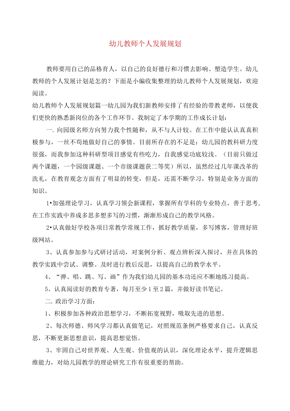 幼儿教师个人发展规划_第1页
