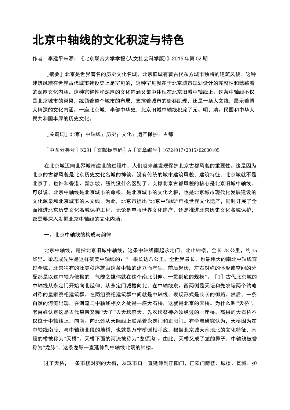 北京中轴线的文化积淀与特色_第1页