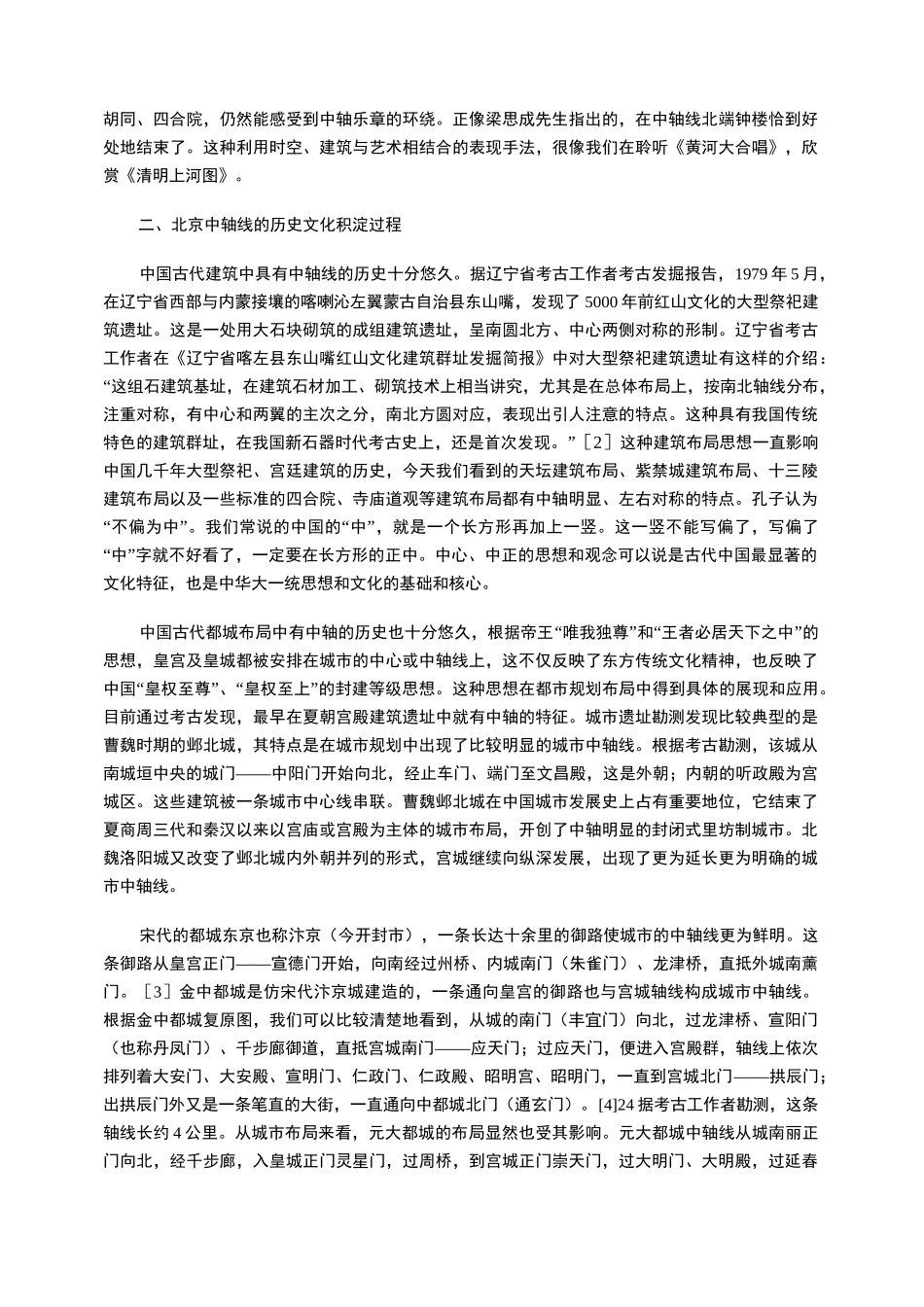 北京中轴线的文化积淀与特色_第3页