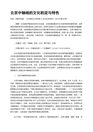 北京中轴线的文化积淀与特色