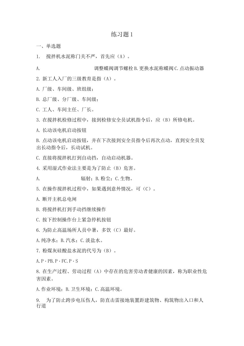 商混站安全练习题 (1)_第1页