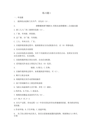商混站安全练习题 (1)
