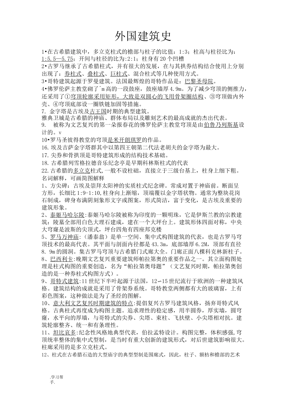 外国建筑史复习试题与答案_第1页