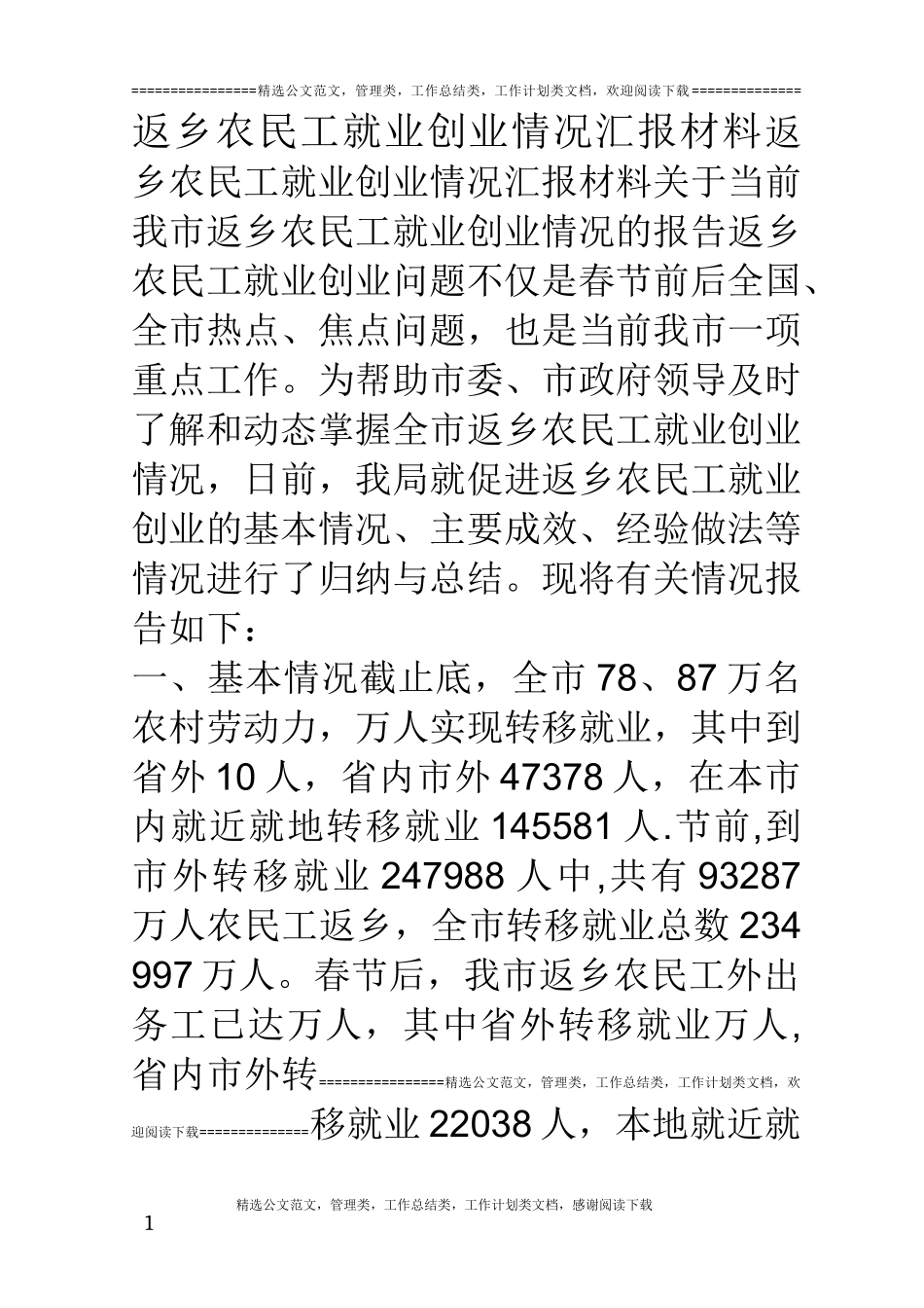 返乡农民工就业创业情况汇报材料_第1页