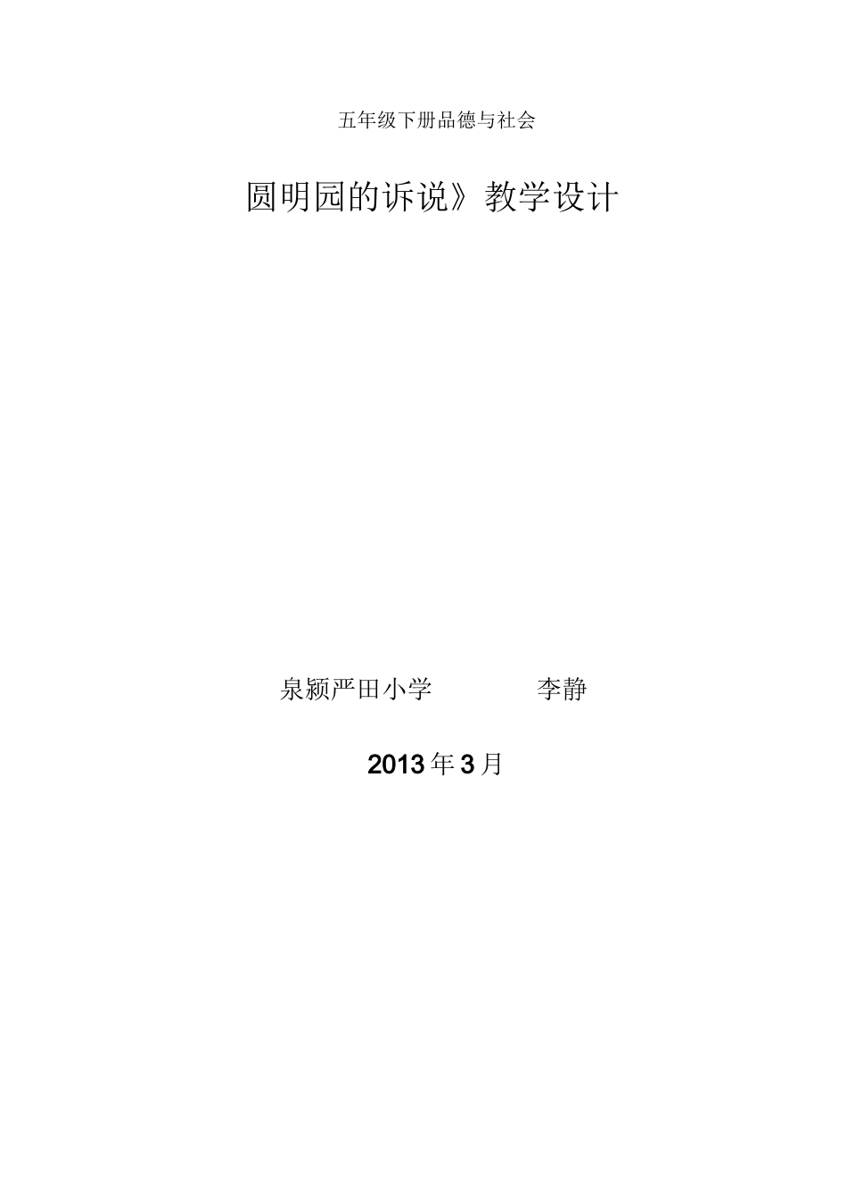 《圆明园的诉说》教学设计_第1页
