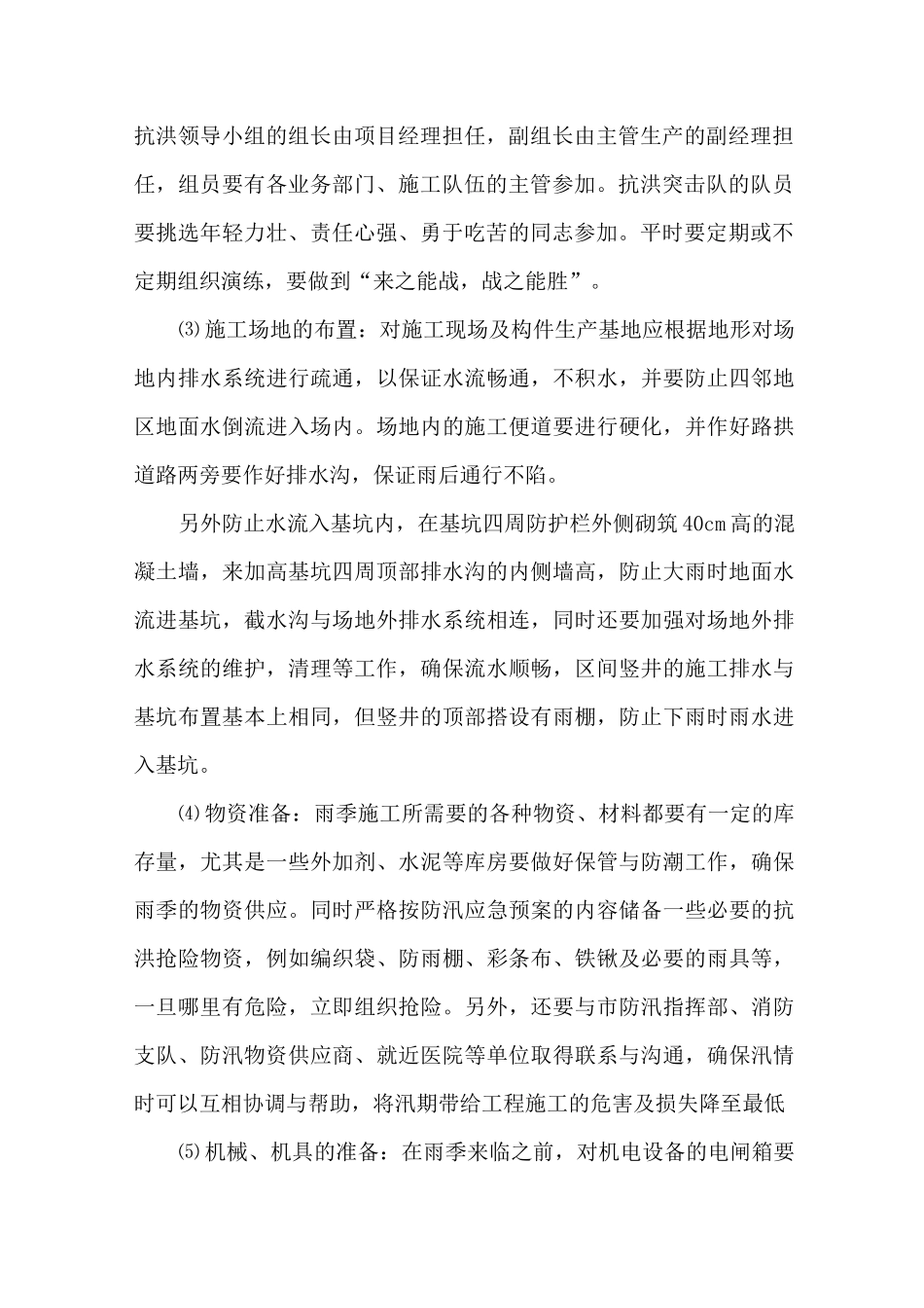 冬、雨季施工措施、节日及农忙季节保勤措施_第2页