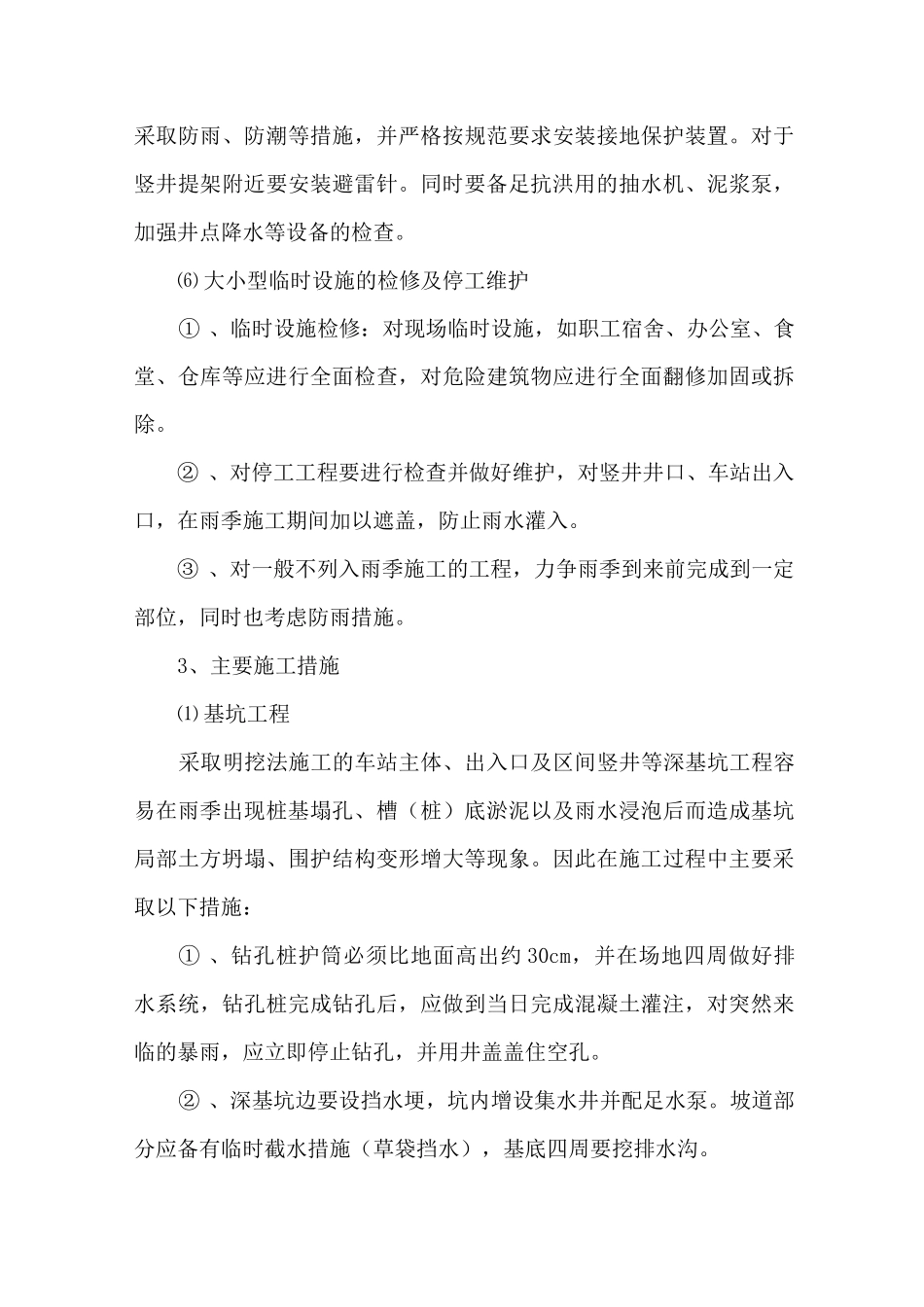 冬、雨季施工措施、节日及农忙季节保勤措施_第3页