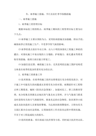 冬、雨季施工措施、节日及农忙季节保勤措施