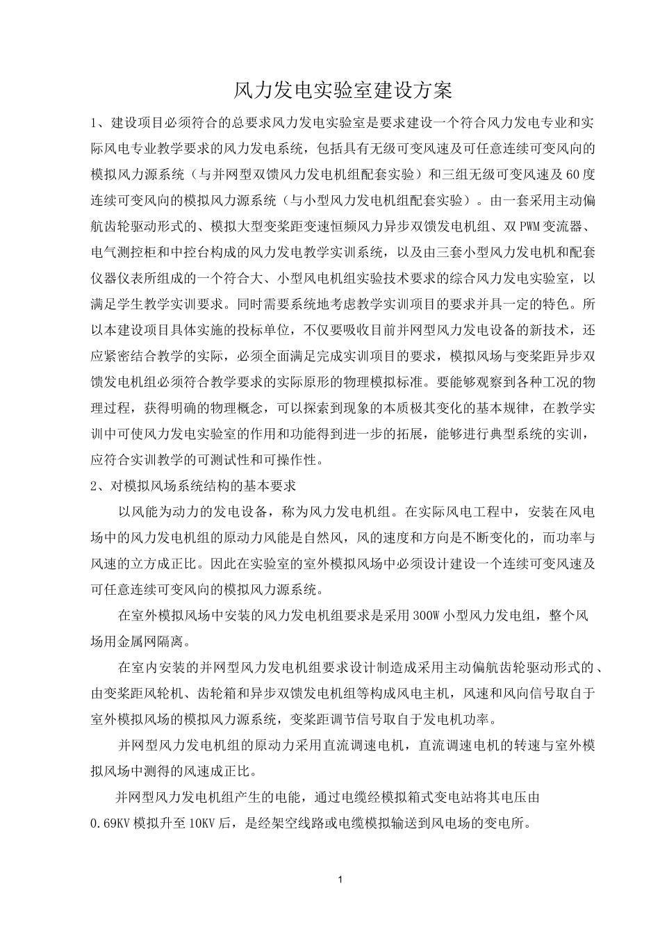 风力发电实验室建设方案_第1页