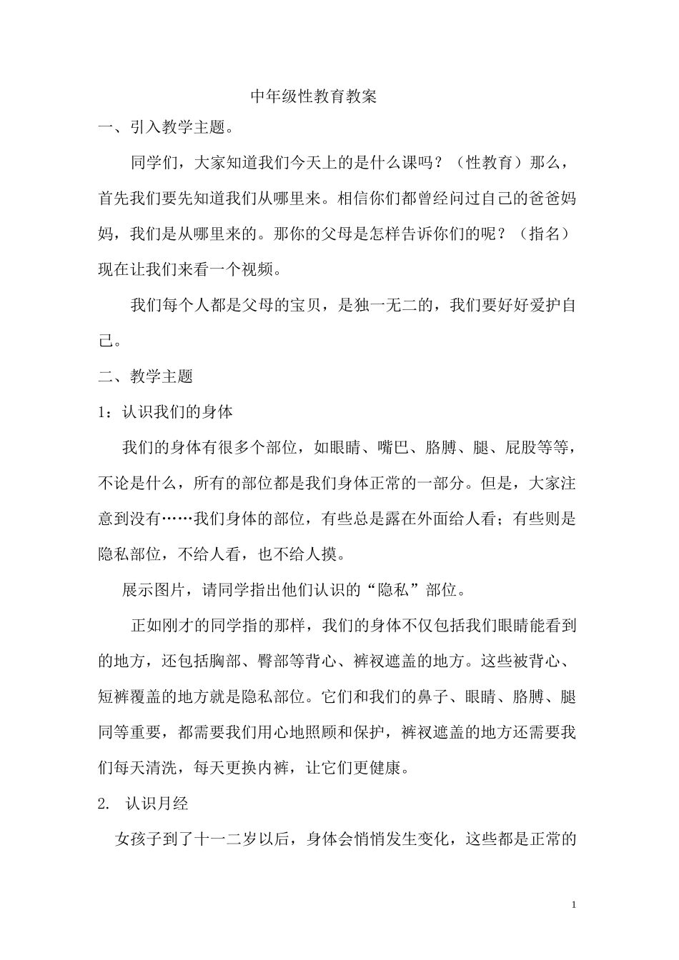 中年级性教育教案_第1页