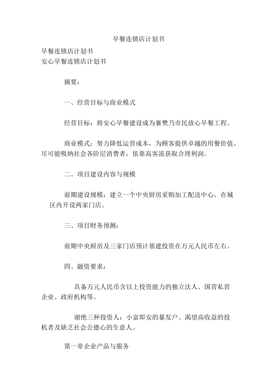 早餐连锁店计划书_第1页