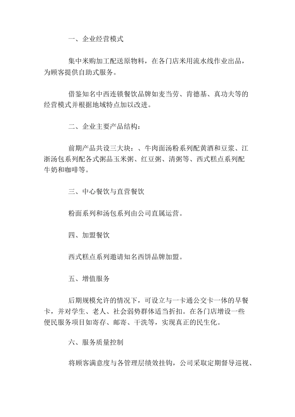 早餐连锁店计划书_第2页