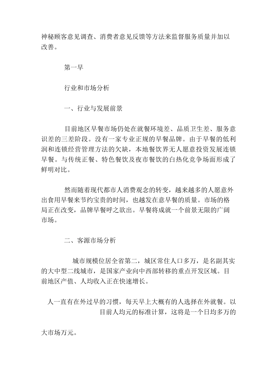 早餐连锁店计划书_第3页
