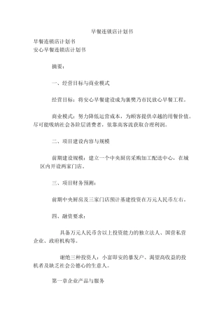 早餐连锁店计划书