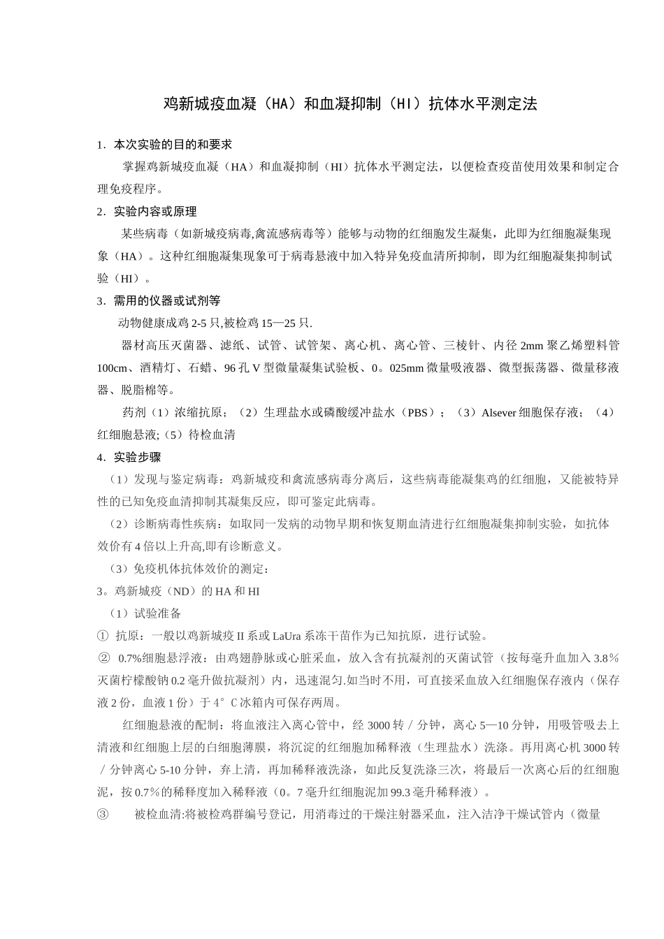 实验一-鸡新城疫血凝(HA)和血凝抑制(HI)抗体水平测定法讲解_第1页