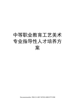 中等职业教育工艺美术专业指导性人才培养方案