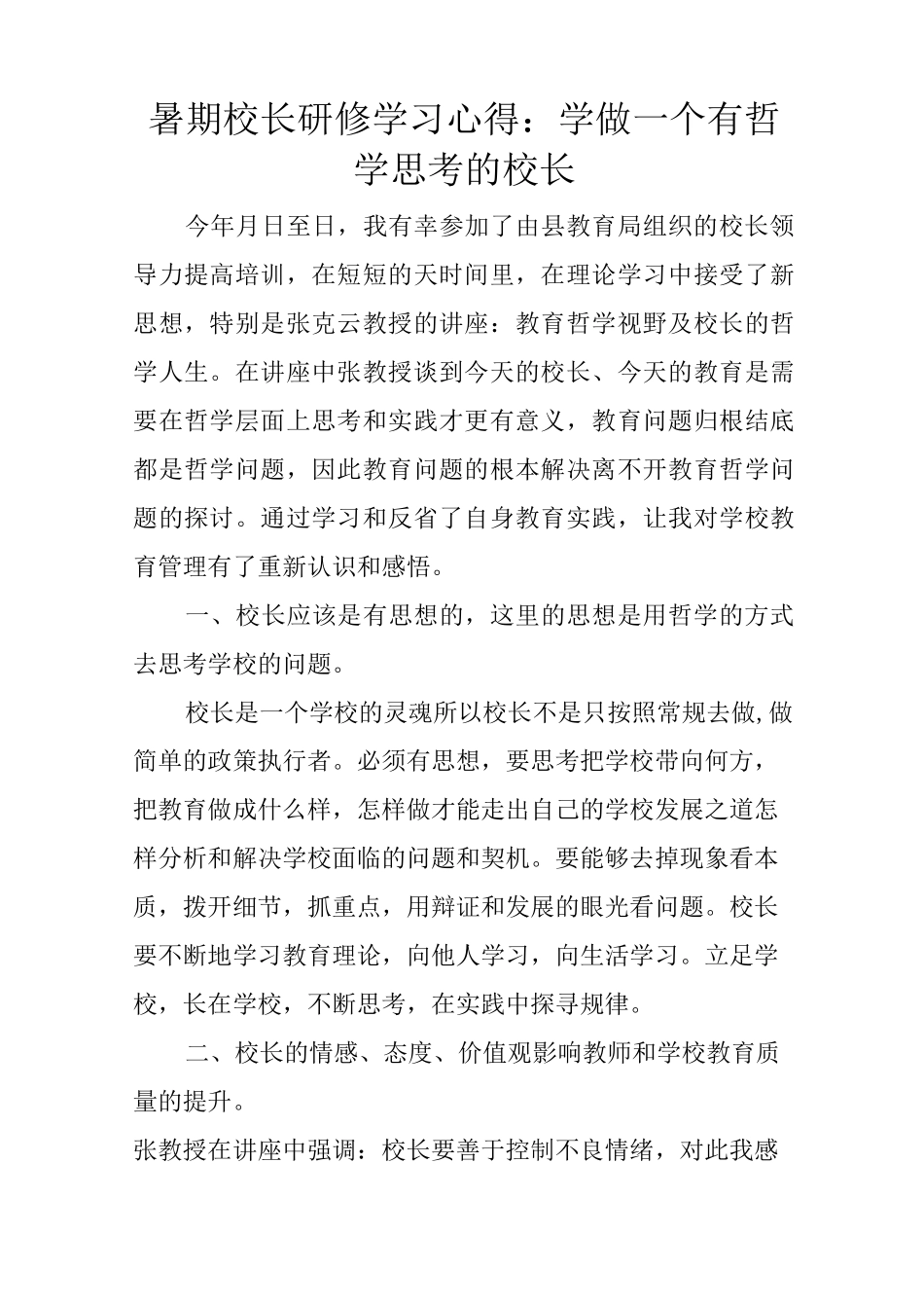 暑期校长研修学习心得：学做一个有哲学思考的校长_第1页