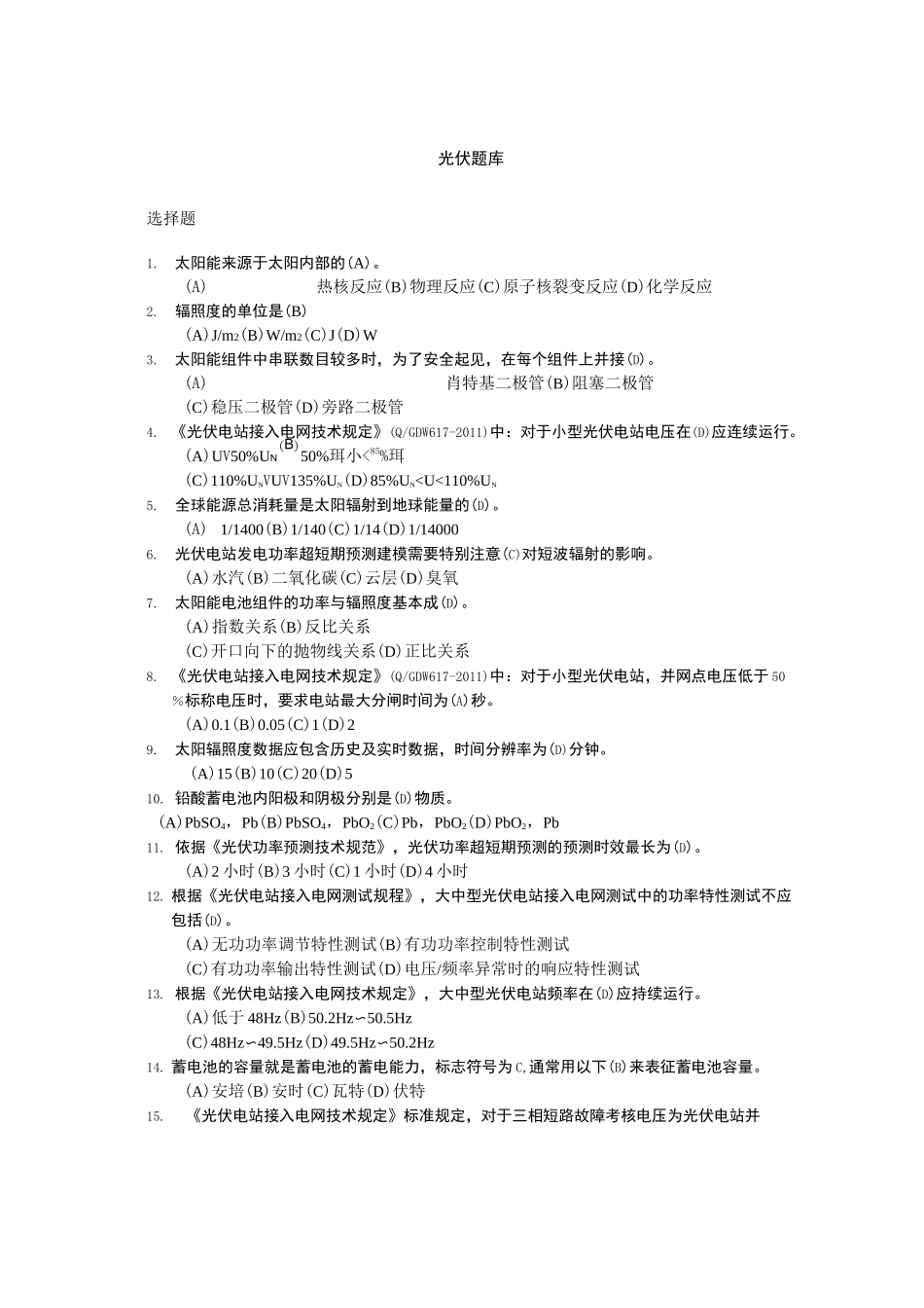 光伏发电题库_第1页