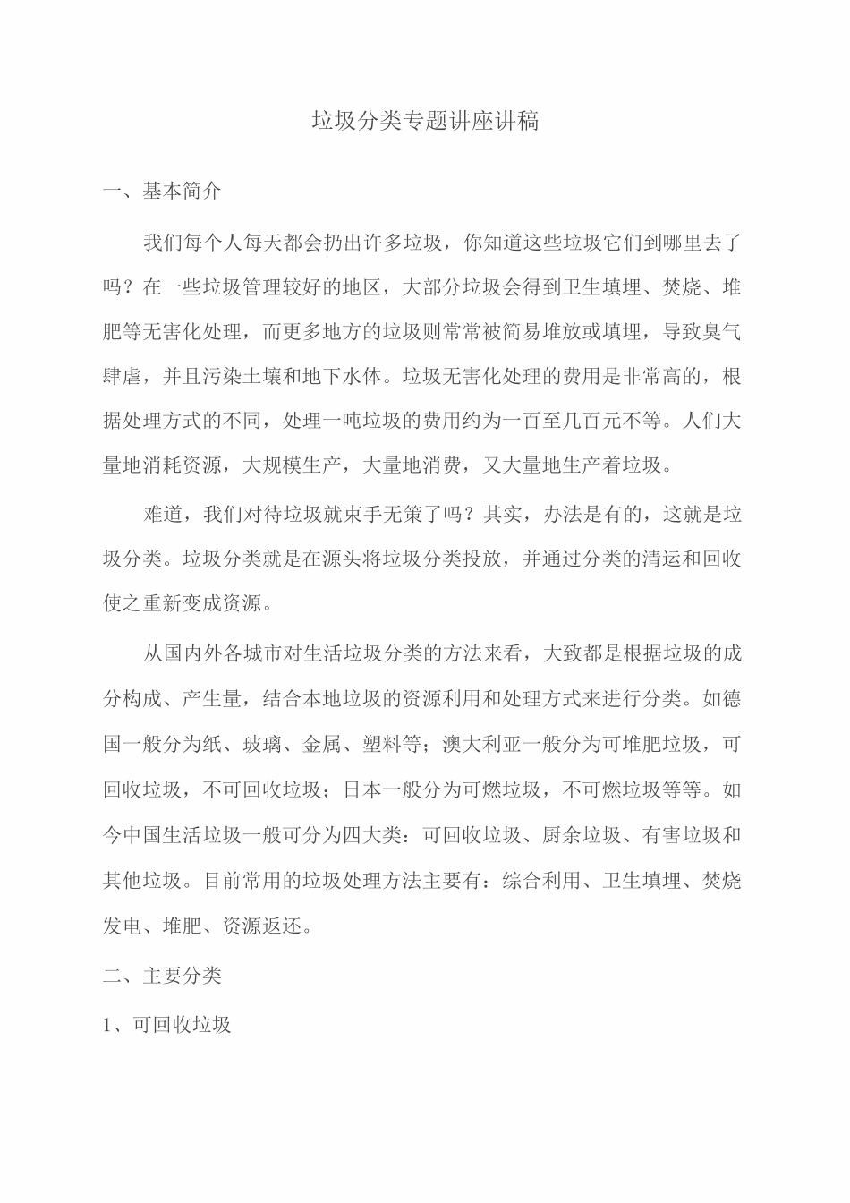 垃圾分类及国外垃圾处理案例专题讲座讲稿_第1页