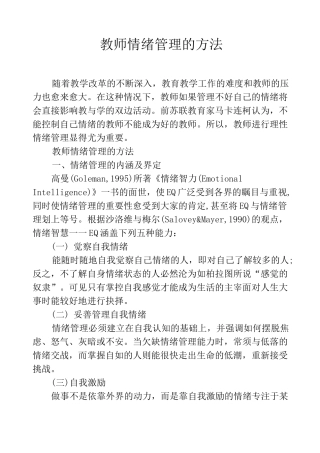 教师情绪管理的方法