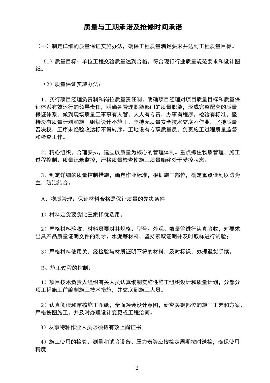 质量与工期承诺及抢修时间承诺_第2页