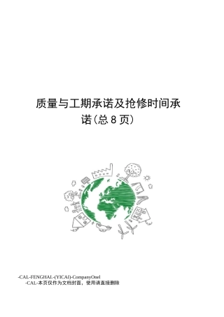 质量与工期承诺及抢修时间承诺