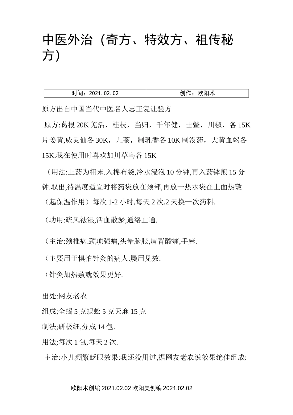 中医外治(奇方,特效方,祖传秘方)之欧阳术创编_第1页